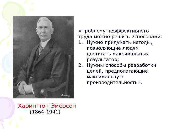  «Проблему неэффективного труда можно решить 2 способами: 1. Нужно придумать методы, позволяющие людям