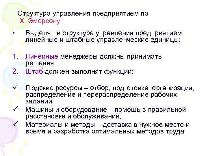 Структура управления предприятием по Х. Эмерсону • Выделял в структуре управления предприятием линейные и