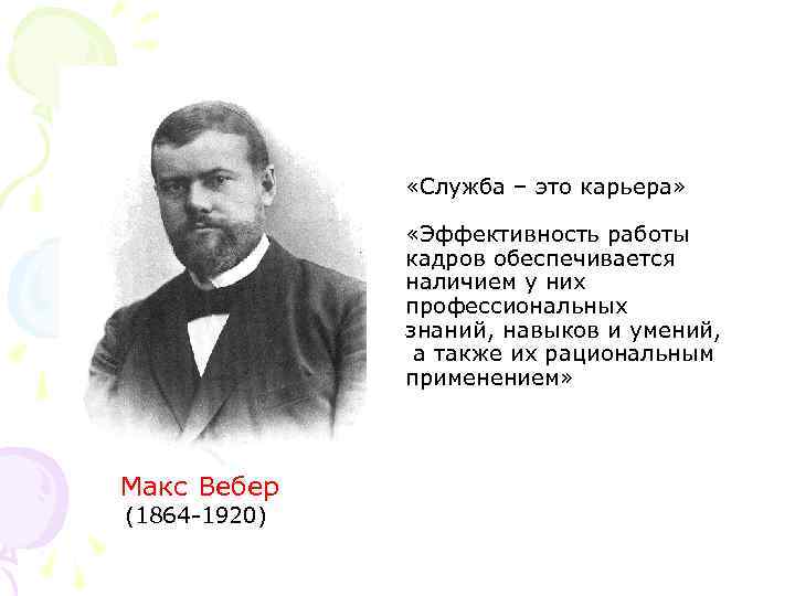  «Служба – это карьера» «Эффективность работы кадров обеспечивается наличием у них профессиональных знаний,