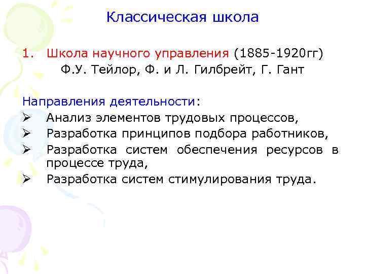 Классическая школа 1. Школа научного управления (1885 1920 гг) Ф. У. Тейлор, Ф. и