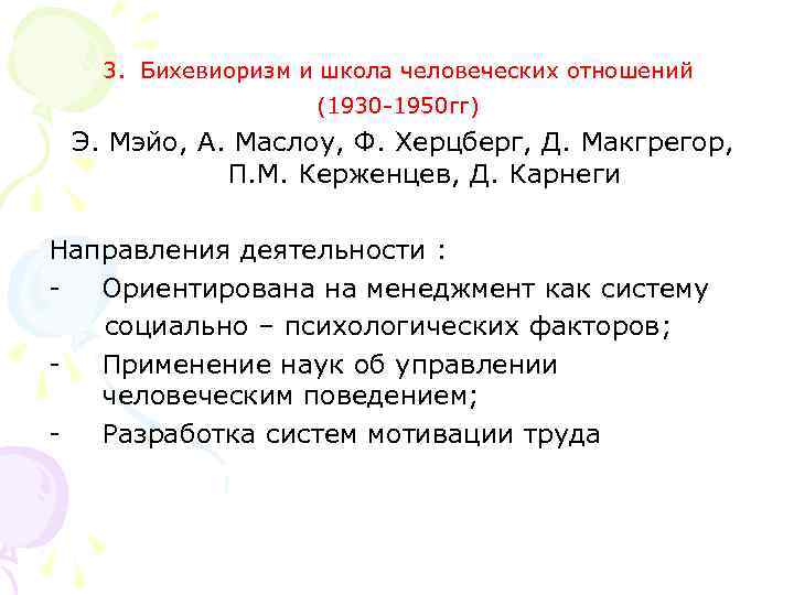 3. Бихевиоризм и школа человеческих отношений (1930 1950 гг) Э. Мэйо, А. Маслоу, Ф.