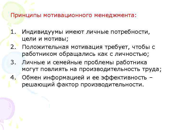 Принципы мотивационного менеджмента: 1. Индивидуумы имеют личные потребности, цели и мотивы; 2. Положительная мотивация