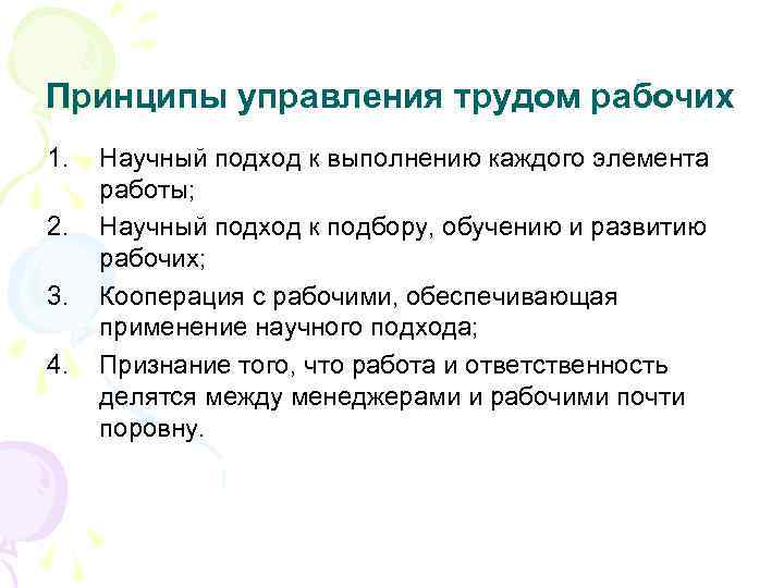 Принципы управления трудом рабочих 1. 2. 3. 4. Научный подход к выполнению каждого элемента