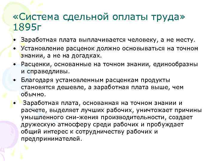  «Система сдельной оплаты труда» 1895 г • Заработная плата выплачивается человеку, а не