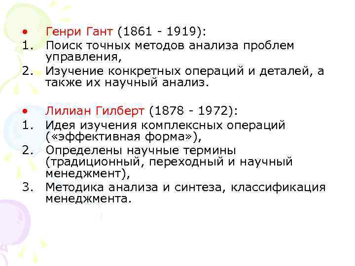  • Генри Гант (1861 1919): 1. Поиск точных методов анализа проблем управления, 2.