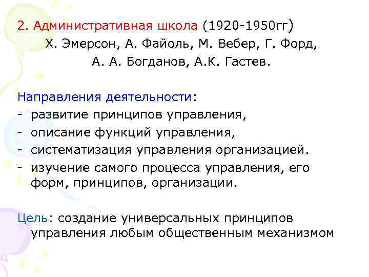 2. Административная школа (1920 1950 гг) Х. Эмерсон, А. Файоль, М. Вебер, Г. Форд,