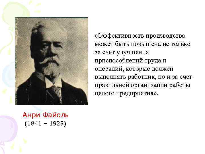 Анри Файоль (1841 1925 гг) Анри Файоль (1841 – 1925) «Эффективность производства может быть