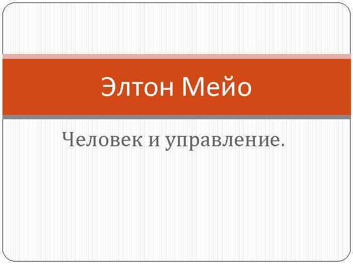 Элтон Мейо Человек и управление. 