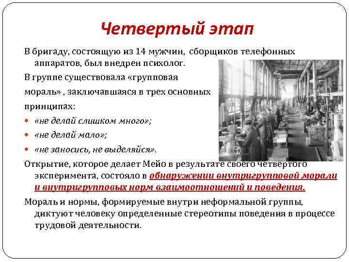 Четвертый этап В бригаду, состоящую из 14 мужчин, сборщиков телефонных аппаратов, был внедрен психолог.