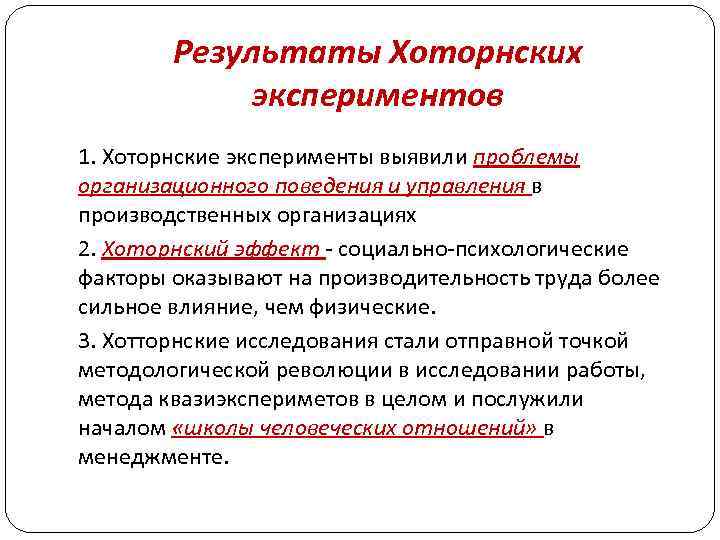 Результаты Хоторнских экспериментов 1. Хоторнские эксперименты выявили проблемы организационного поведения и управления в производственных
