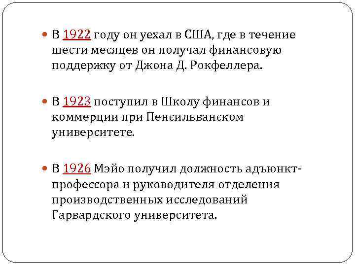  В 1922 году он уехал в США, где в течение шести месяцев он