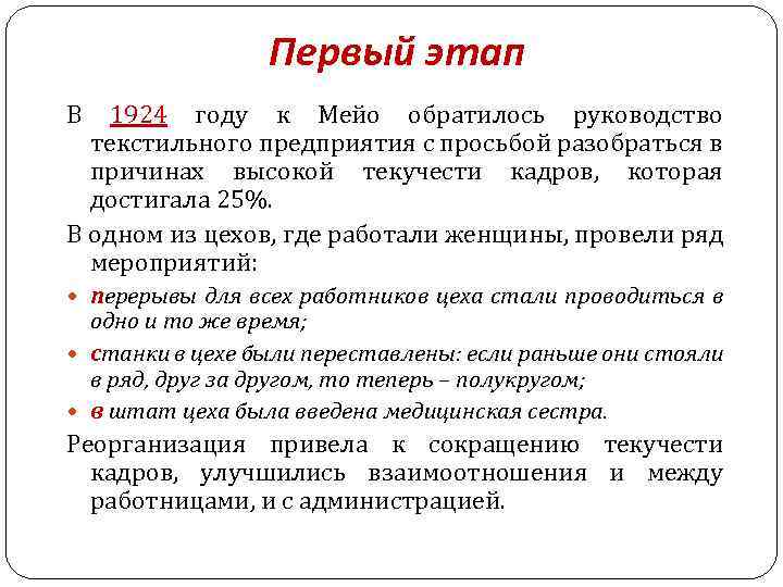 Первый этап В 1924 году к Мейо обратилось руководство текстильного предприятия с просьбой разобраться