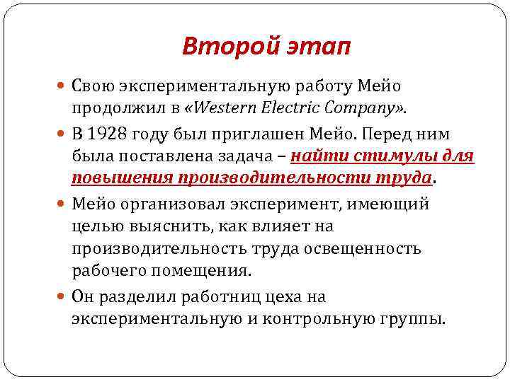 Второй этап Свою экспериментальную работу Мейо продолжил в «Western Electric Company» . В 1928