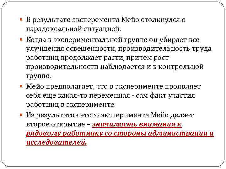  В результате эксперемента Мейо столкнулся с парадоксальной ситуацией. Когда в экспериментальной группе он