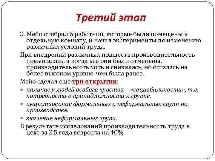 Третий этап Э. Мейо отобрал 6 работниц, которые были помещены в отдельную комнату, и