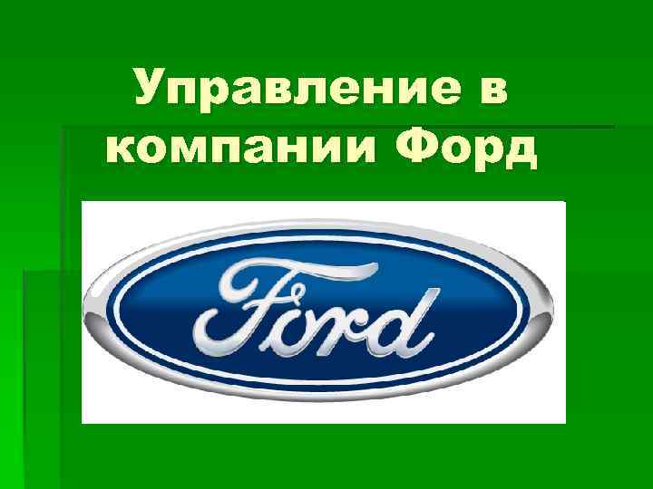 Фирма focus. Дочерние предприятия Форда. Ford Motor дочерние компании. Компания Форд презентация. Лозунг компании Форд.