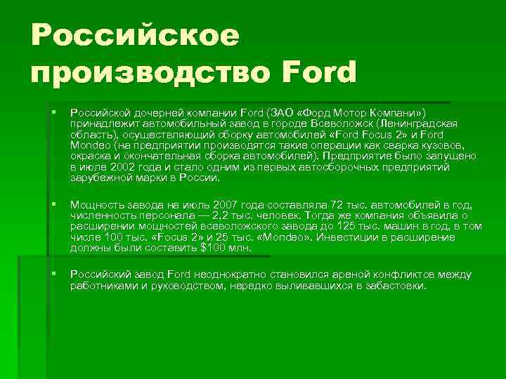 Российское производство Ford § Российской дочерней компании Ford (ЗАО «Форд Мотор Компани» ) принадлежит