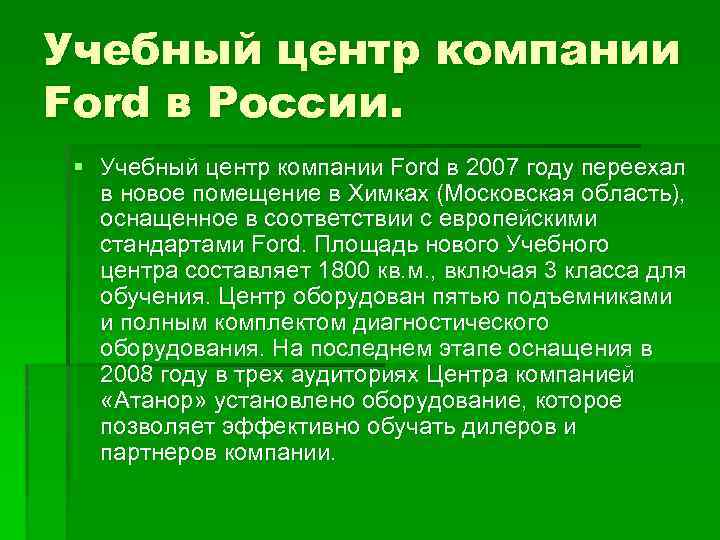 Учебный центр компании Ford в России. § Учебный центр компании Ford в 2007 году