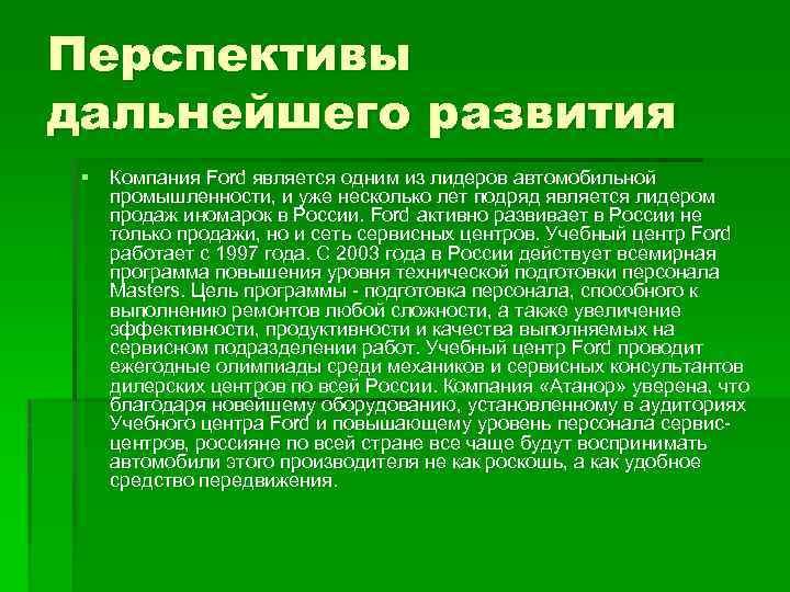 Перспективы дальнейшего развития § Компания Ford является одним из лидеров автомобильной промышленности, и уже