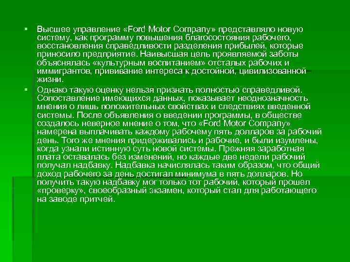 § Высшее управление «Ford Motor Company» представляло новую систему, как программу повышения благосостояния рабочего,