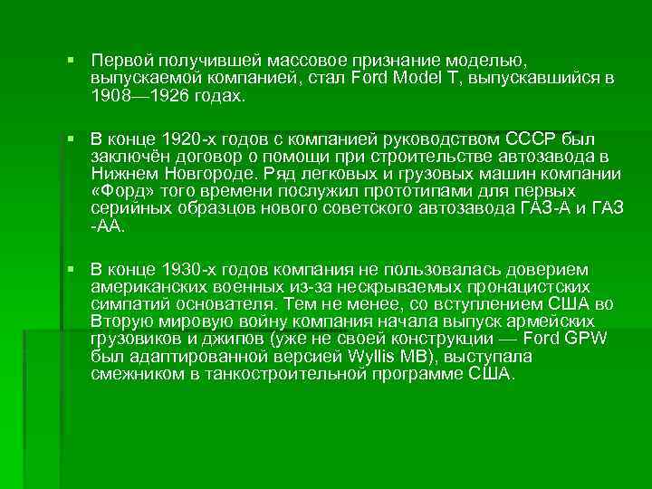 § Первой получившей массовое признание моделью, выпускаемой компанией, стал Ford Model T, выпускавшийся в