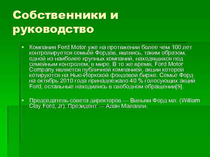 Собственники и руководство § Компания Ford Motor уже на протяжении более чем 100 лет