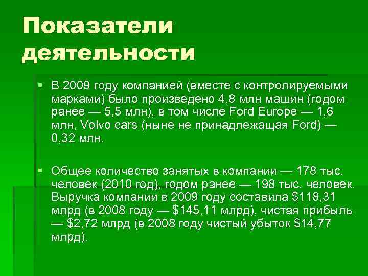 Показатели деятельности § В 2009 году компанией (вместе с контролируемыми марками) было произведено 4,