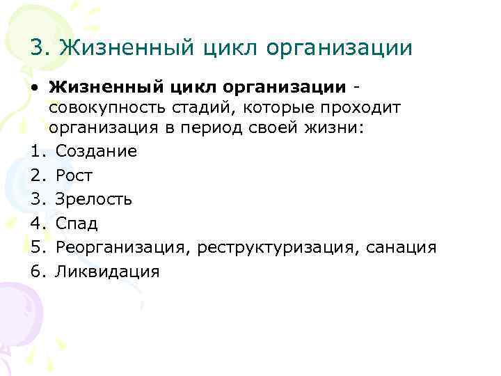 3. Жизненный цикл организации • Жизненный цикл организации совокупность стадий, которые проходит организация в