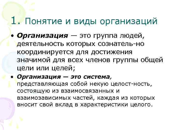 1. Понятие и виды организаций • Организация — это группа людей, деятельность которых сознатель