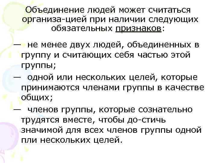 Объединение людей может считаться организа цией при наличии следующих обязательных признаков: — не менее