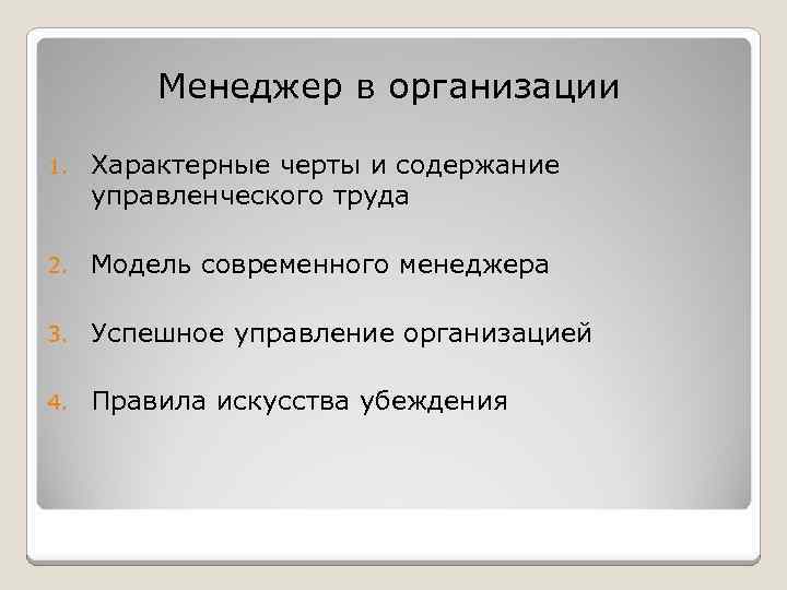 Менеджер в организации 1. Характерные черты и содержание управленческого труда 2. Модель современного менеджера