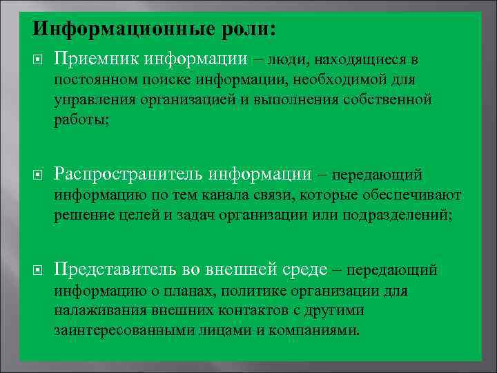 Информационные роли: Приемник информации – люди, находящиеся в постоянном поиске информации, необходимой для управления
