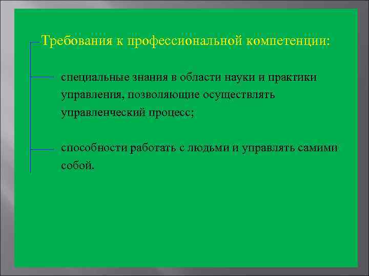 Требования к профессиональной компетенции: специальные знания в области науки и практики управления, позволяющие осуществлять
