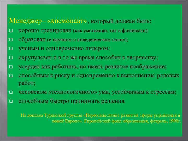 Менеджер– «космонавт» , который должен быть: q q q q хорошо тренирован (как умственно,