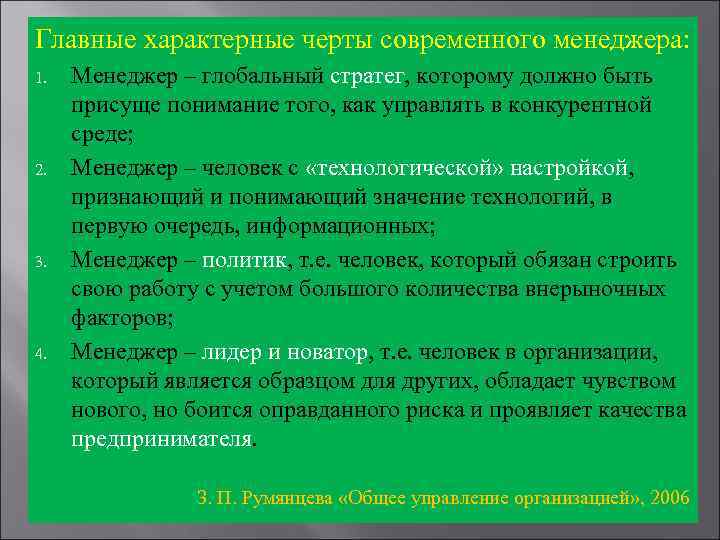 Главные характерные черты современного менеджера: 1. 2. 3. 4. Менеджер – глобальный стратег, которому
