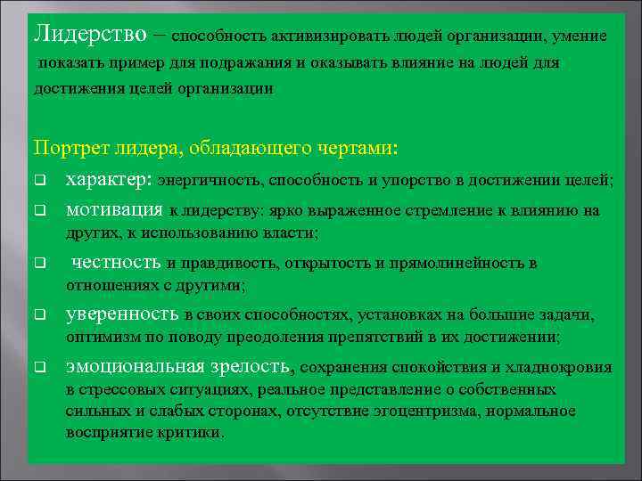 Лидерство – способность активизировать людей организации, умение показать пример для подражания и оказывать влияние
