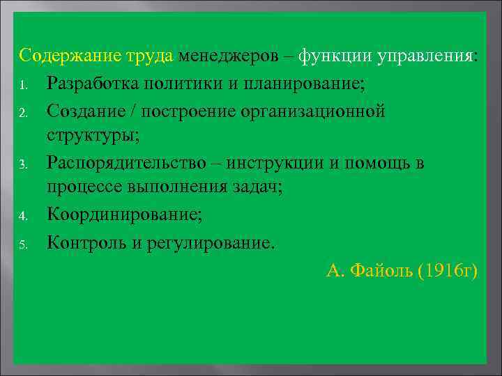 Содержание труда менеджеров – функции управления: 1. Разработка политики и планирование; 2. Создание /