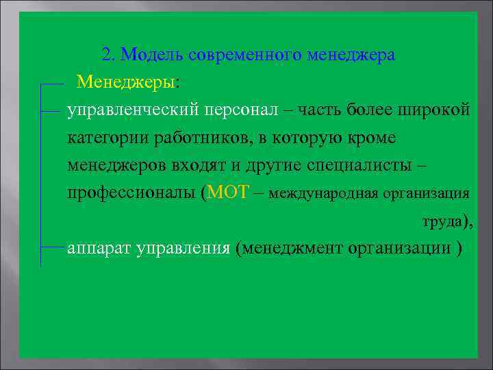 2. Модель современного менеджера Менеджеры: управленческий персонал – часть более широкой категории работников, в