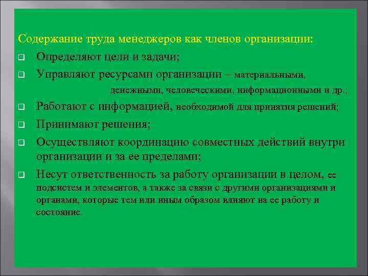 Содержание труда менеджеров как членов организации: q Определяют цели и задачи; q Управляют ресурсами