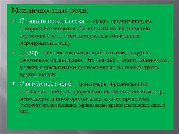 Межличностные роли: Символический глава – «флаг» организации, на которого возлагаются обязанности по выполнению церемониалов,