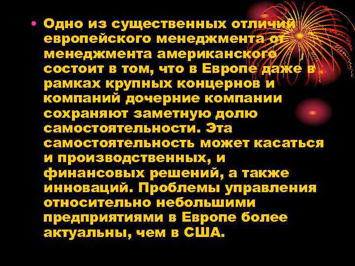  • Одно из существенных отличий европейского менеджмента от менеджмента американского состоит в том,