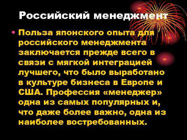 Российский менеджмент • Польза японского опыта для российского менеджмента заключается прежде всего в связи