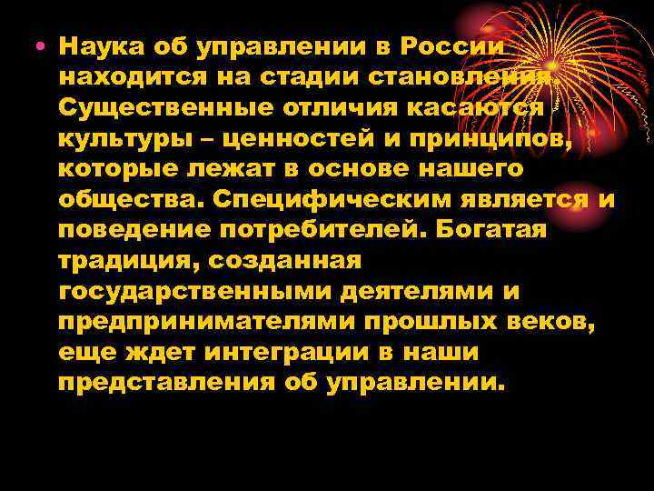  • Наука об управлении в России находится на стадии становления. Существенные отличия касаются