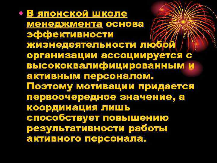  • В японской школе менеджмента основа эффективности жизнедеятельности любой организации ассоциируется с высококвалифицированным