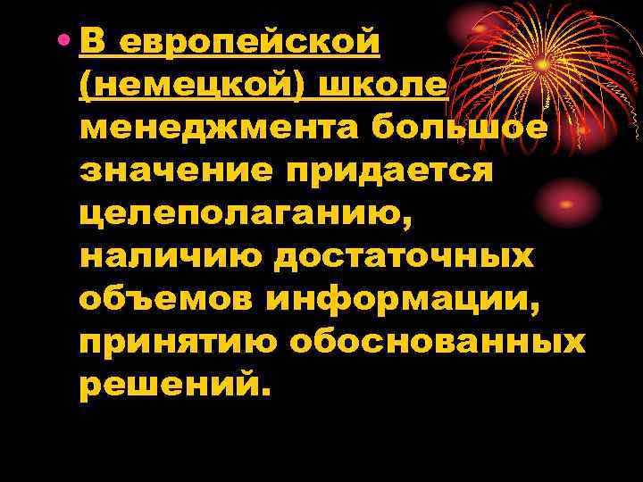  • В европейской (немецкой) школе менеджмента большое значение придается целеполаганию, наличию достаточных объемов