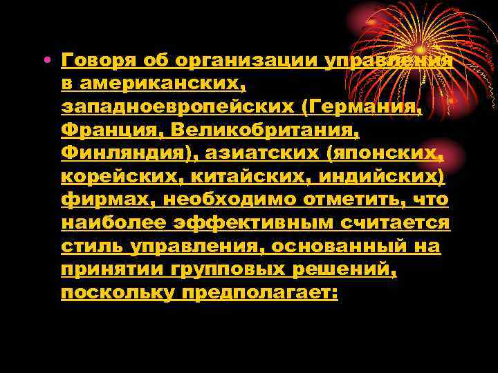  • Говоря об организации управления в американских, западноевропейских (Германия, Франция, Великобритания, Финляндия), азиатских