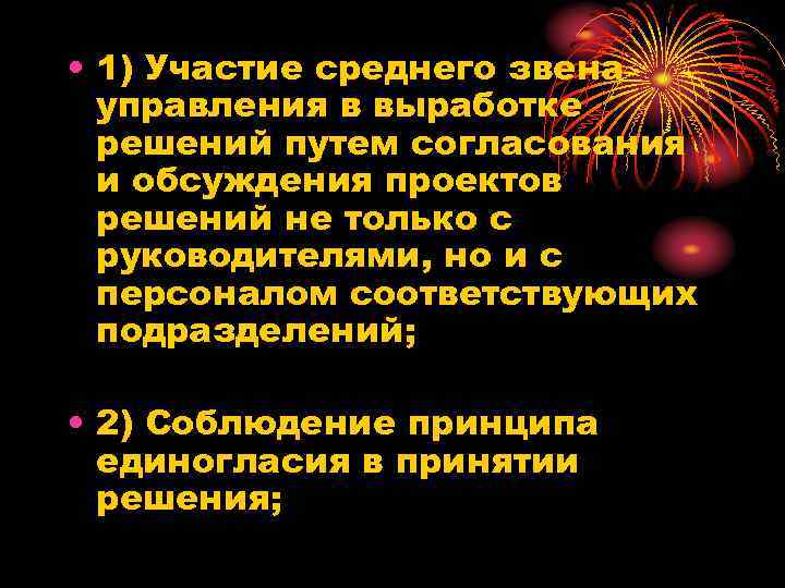  • 1) Участие среднего звена управления в выработке решений путем согласования и обсуждения