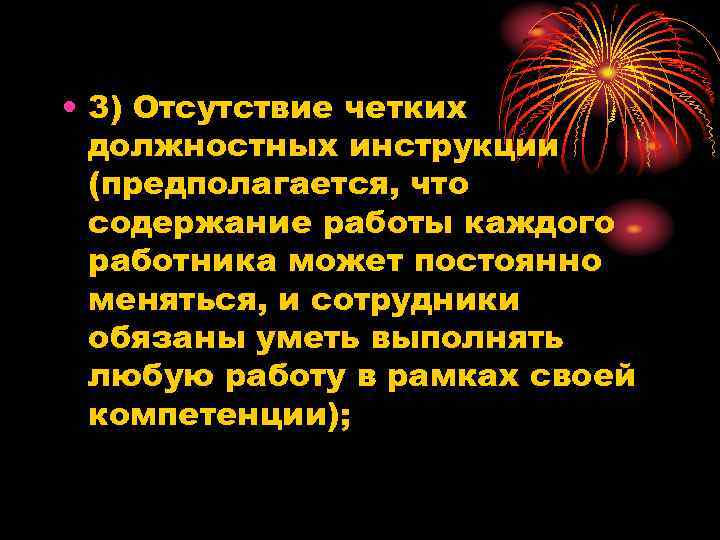  • 3) Отсутствие четких должностных инструкции (предполагается, что содержание работы каждого работника может