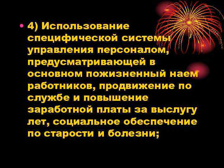  • 4) Использование специфической системы управления персоналом, предусматривающей в основном пожизненный наем работников,