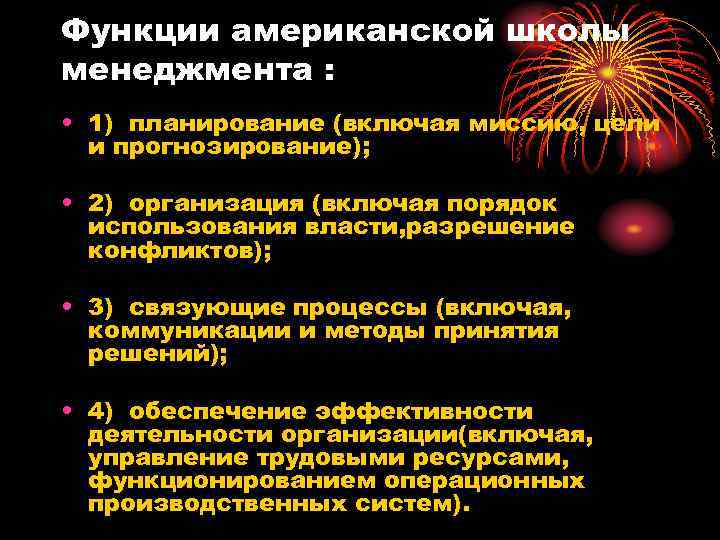 Функции американской школы менеджмента : • 1) планирование (включая миссию, цели и прогнозирование); •